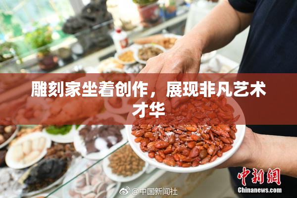 雕刻家坐着创作，展现非凡艺术才华
