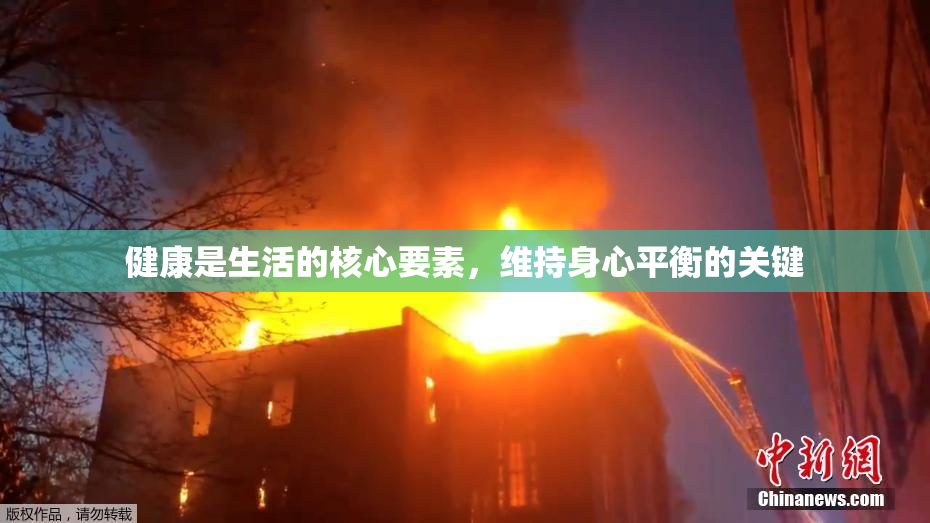 健康是生活的核心要素，维持身心平衡的关键