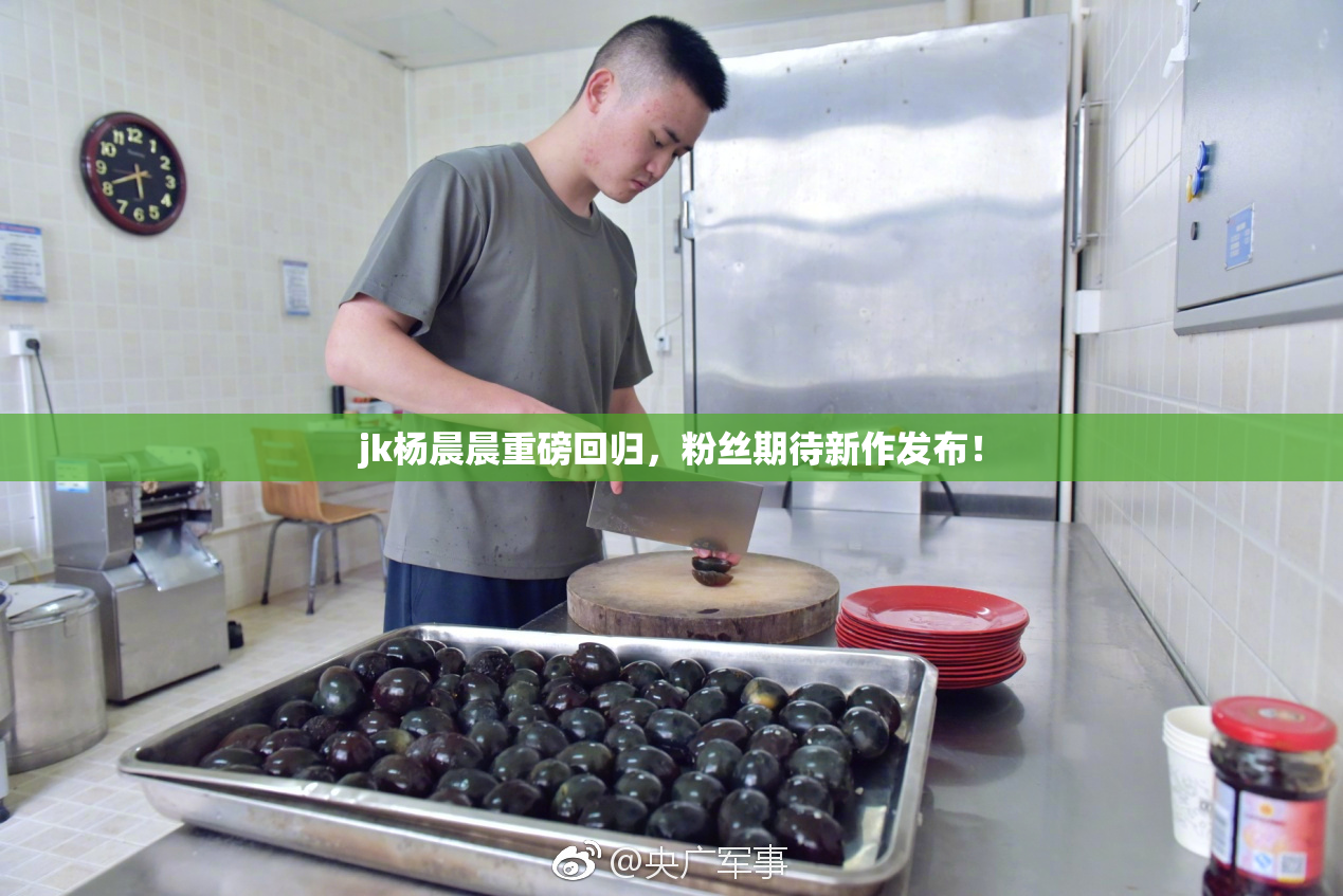 jk杨晨晨重磅回归，粉丝期待新作发布！