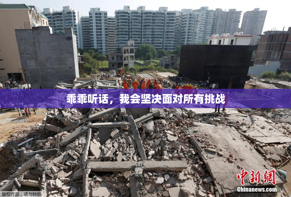 乖乖听话，我会坚决面对所有挑战