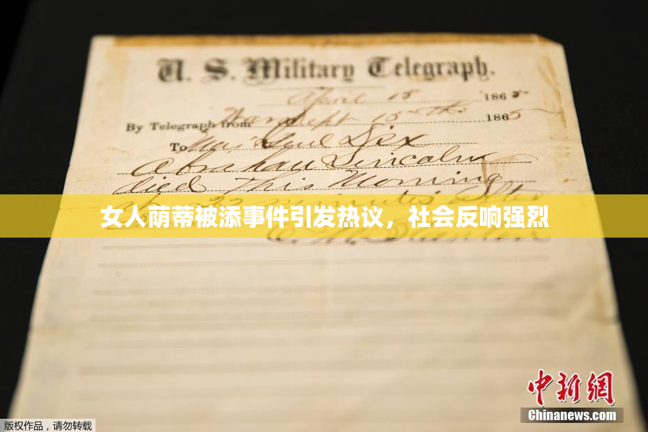 女人荫蒂被添事件引发热议，社会反响强烈