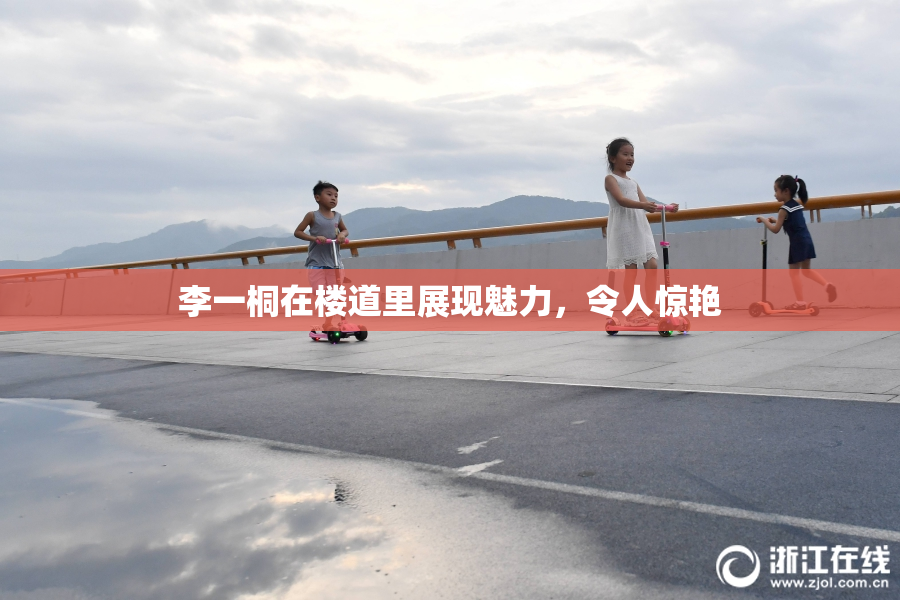 李一桐在楼道里展现魅力，令人惊艳
