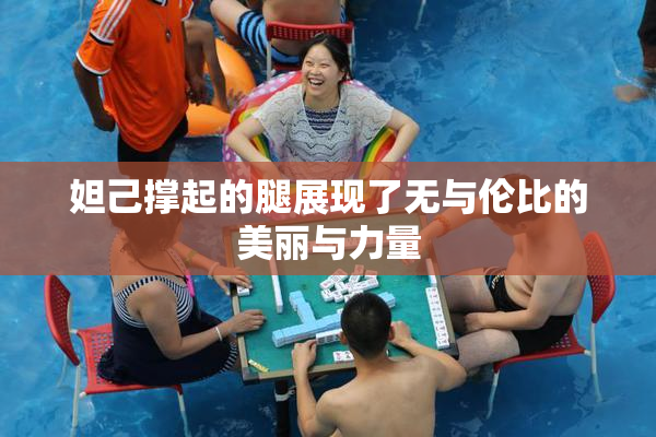 妲己撑起的腿展现了无与伦比的美丽与力量