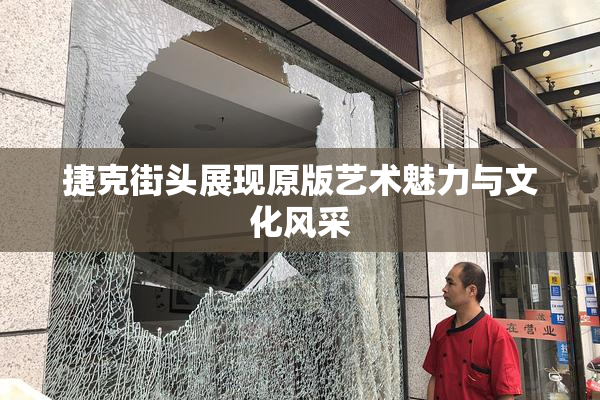 捷克街头展现原版艺术魅力与文化风采