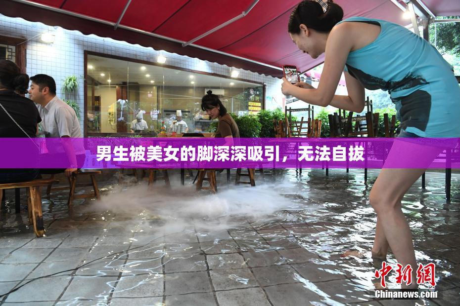 男生被美女的脚深深吸引，无法自拔