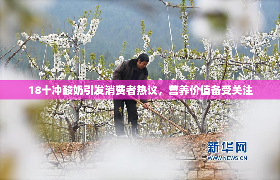 18十冲酸奶引发消费者热议，营养价值备受关注