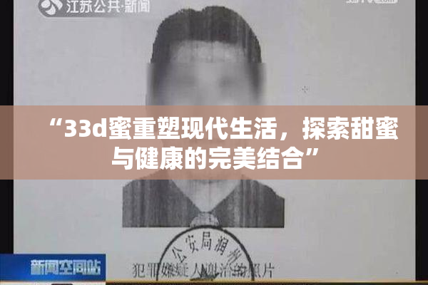“33d蜜重塑现代生活，探索甜蜜与健康的完美结合”