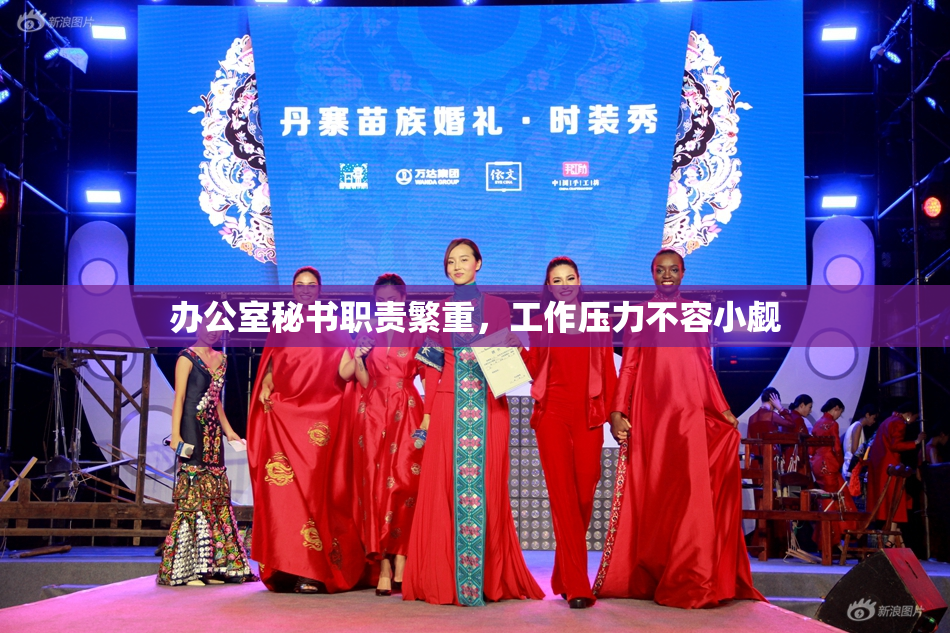 办公室秘书职责繁重，工作压力不容小觑