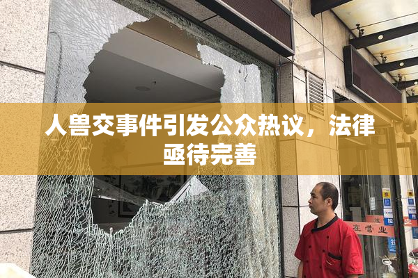 人兽交事件引发公众热议，法律亟待完善