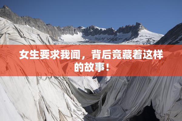女生要求我闻，背后竟藏着这样的故事！