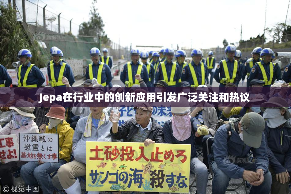 Jepa在行业中的创新应用引发广泛关注和热议