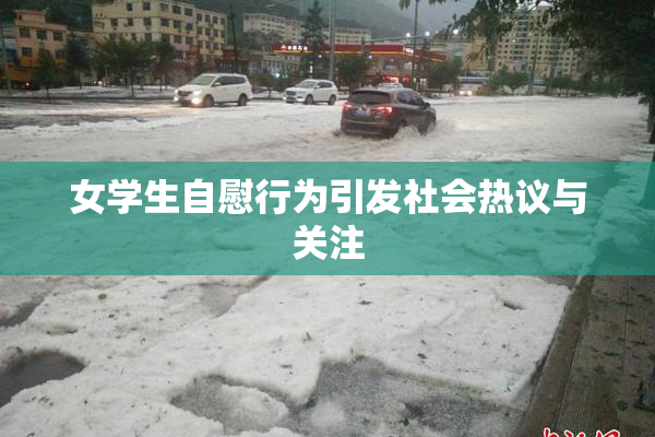 女学生自慰行为引发社会热议与关注