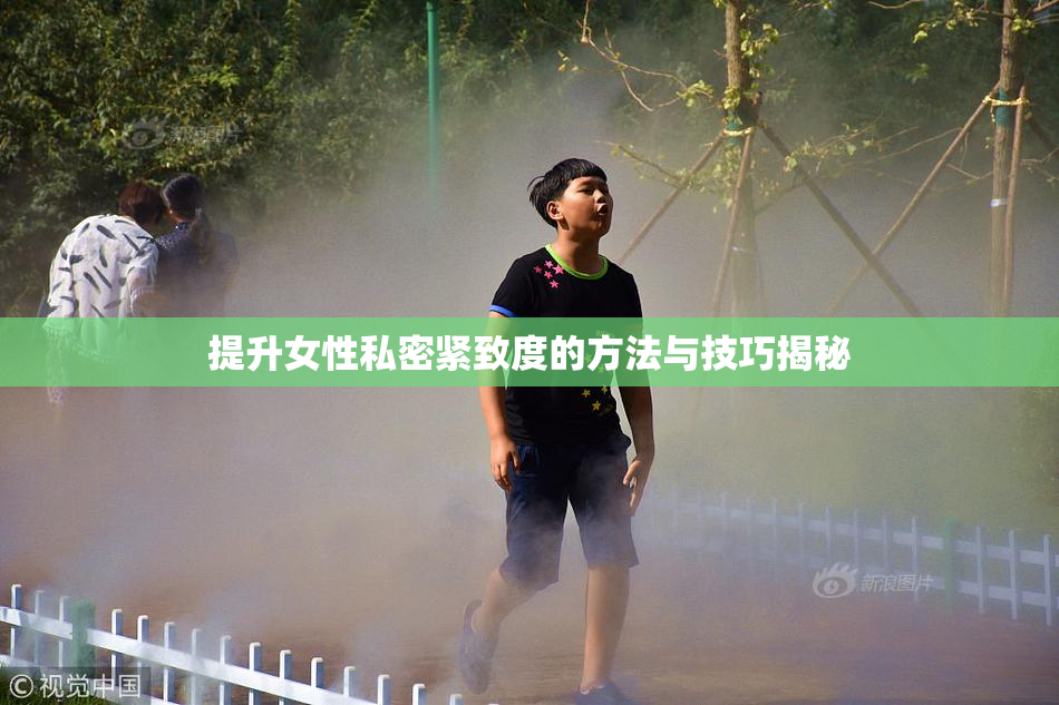 提升女性私密紧致度的方法与技巧揭秘