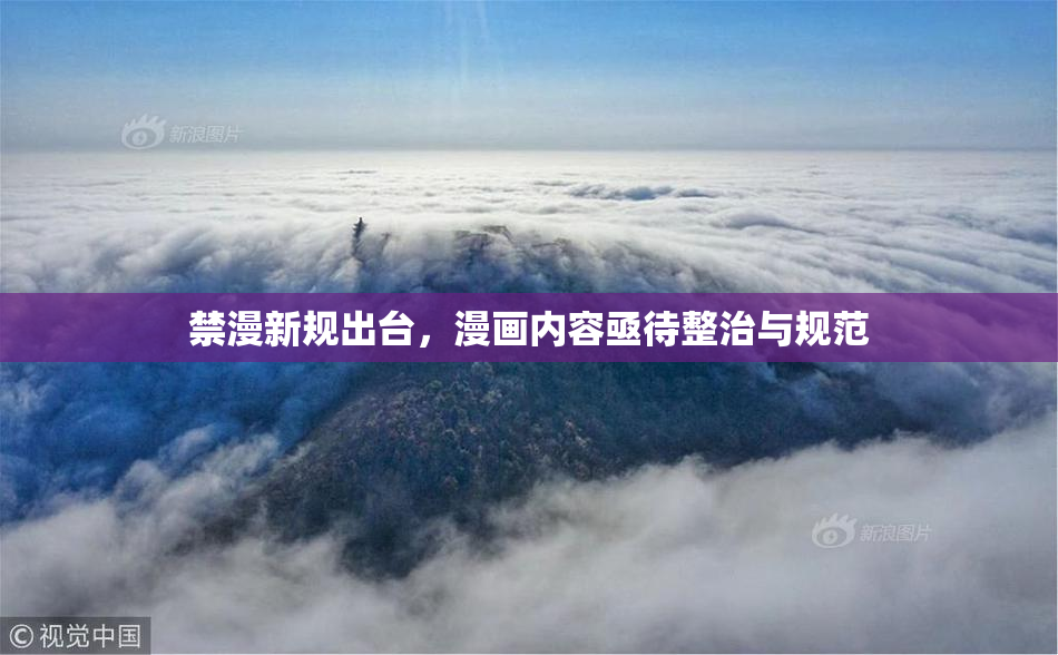 禁漫新规出台，漫画内容亟待整治与规范