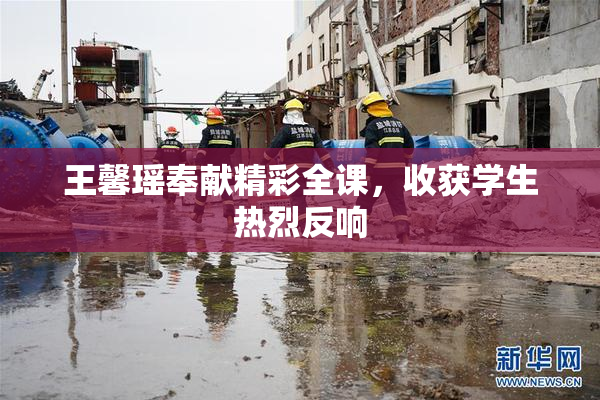 王馨瑶奉献精彩全课，收获学生热烈反响