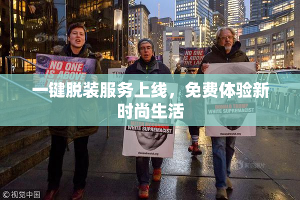 一键脱装服务上线，免费体验新时尚生活