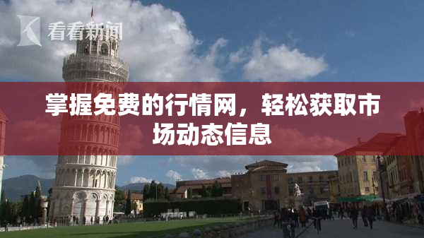 掌握免费的行情网，轻松获取市场动态信息