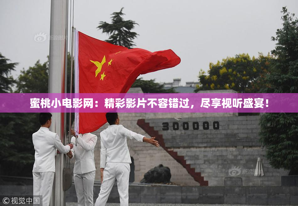 蜜桃小电影网：精彩影片不容错过，尽享视听盛宴！