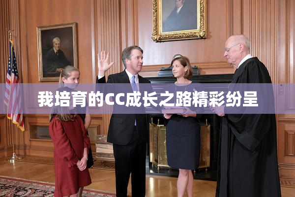 我培育的CC成长之路精彩纷呈