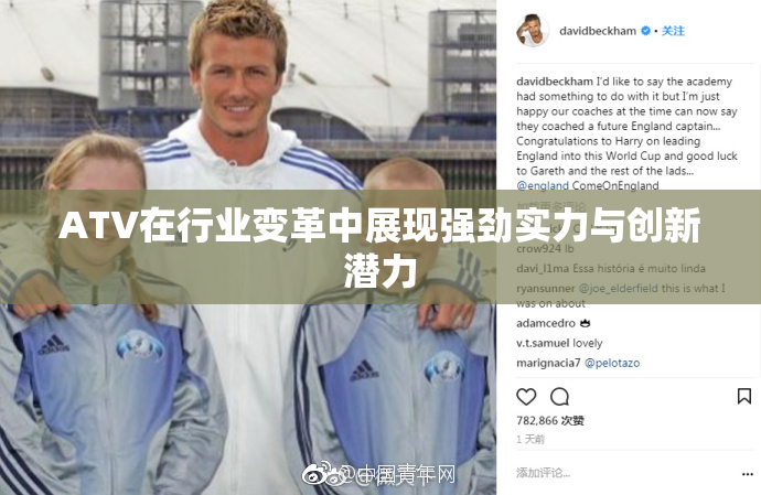 ATV在行业变革中展现强劲实力与创新潜力