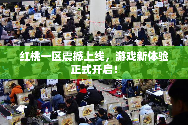 红桃一区震撼上线，游戏新体验正式开启！