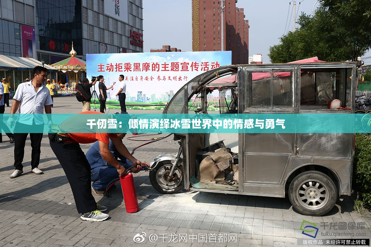 千仞雪：倾情演绎冰雪世界中的情感与勇气