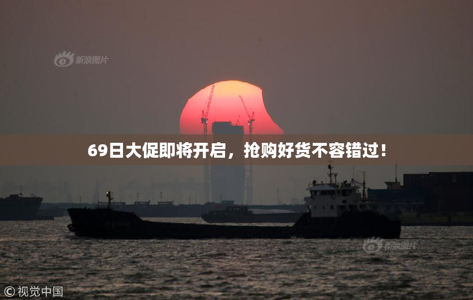 69日大促即将开启，抢购好货不容错过！
