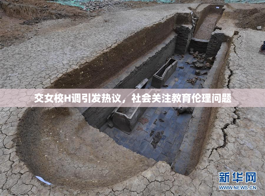 交女校H调引发热议，社会关注教育伦理问题