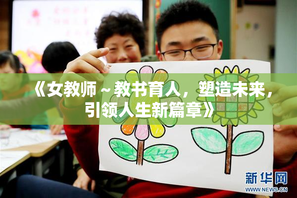 《女教师～教书育人，塑造未来，引领人生新篇章》