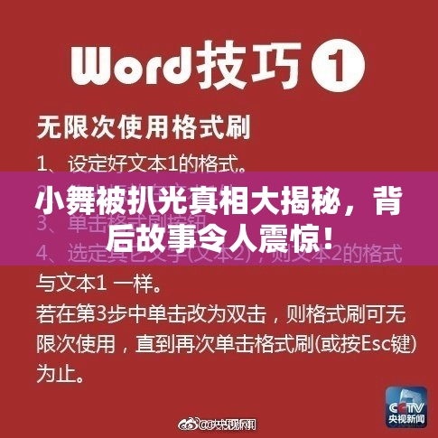 小舞被扒光真相大揭秘，背后故事令人震惊！