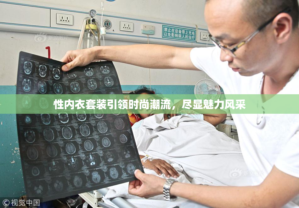 性内衣套装引领时尚潮流，尽显魅力风采