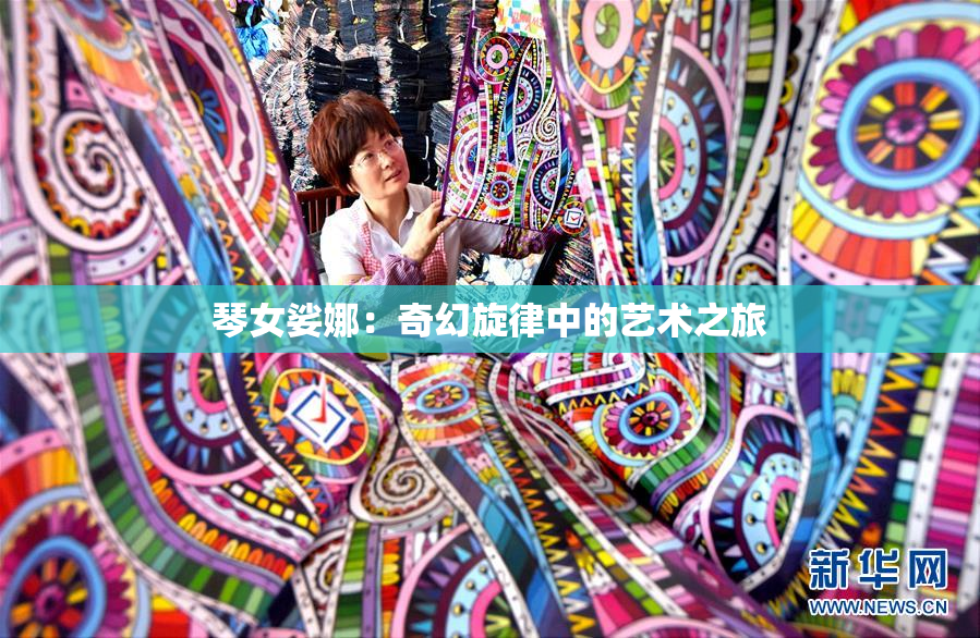 琴女娑娜：奇幻旋律中的艺术之旅