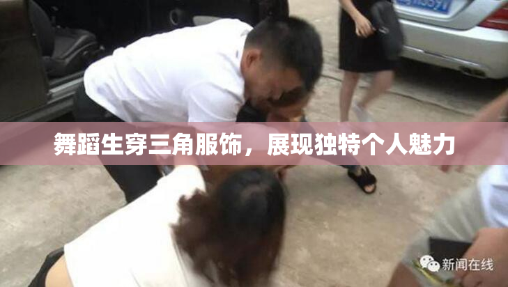 舞蹈生穿三角服饰，展现独特个人魅力