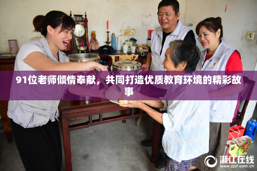 91位老师倾情奉献，共同打造优质教育环境的精彩故事