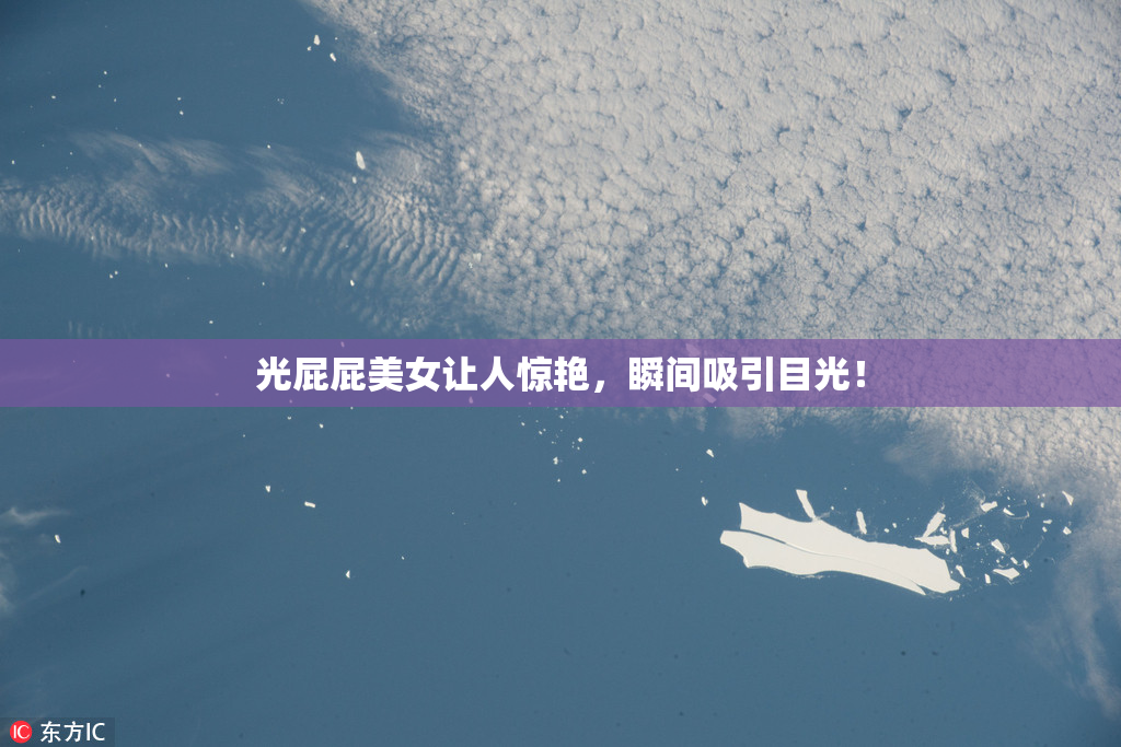 光屁屁美女让人惊艳，瞬间吸引目光！
