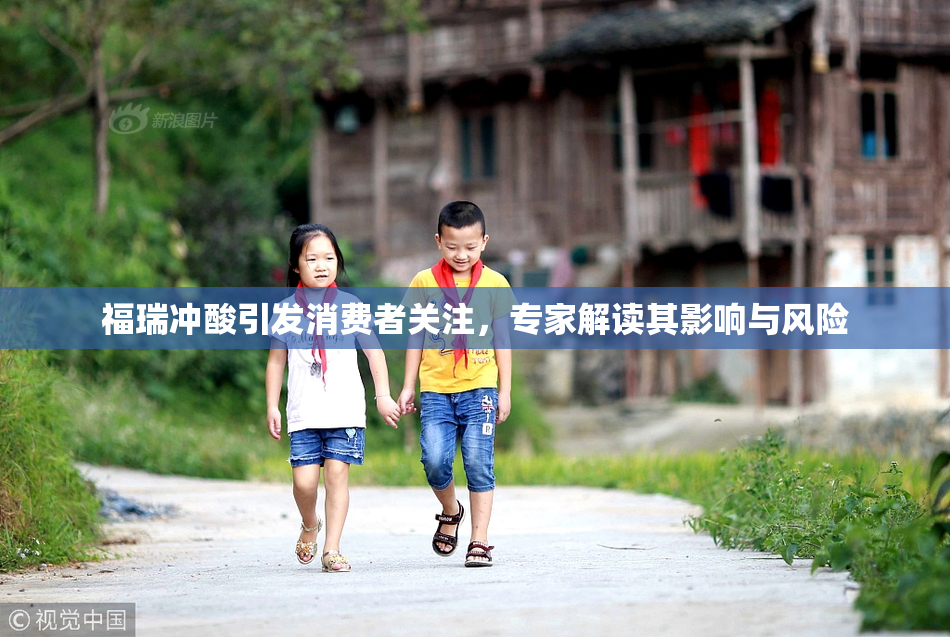 福瑞冲酸引发消费者关注，专家解读其影响与风险