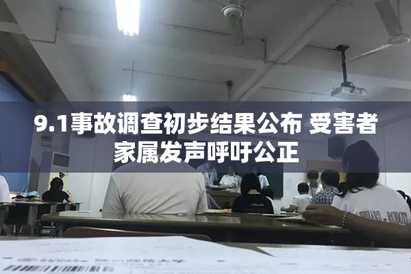 9.1事故调查初步结果公布 受害者家属发声呼吁公正