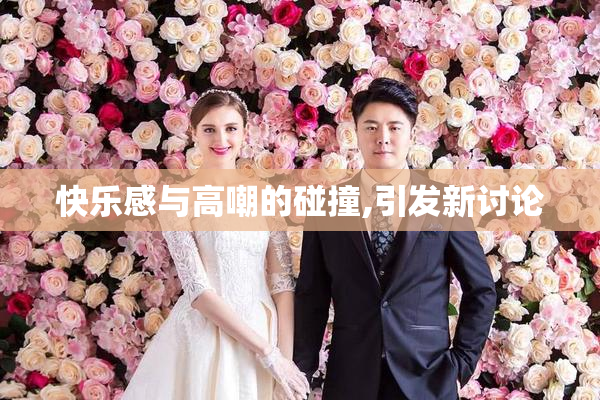 快乐感与高嘲的碰撞,引发新讨论