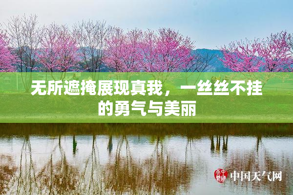 无所遮掩展现真我，一丝丝不挂的勇气与美丽
