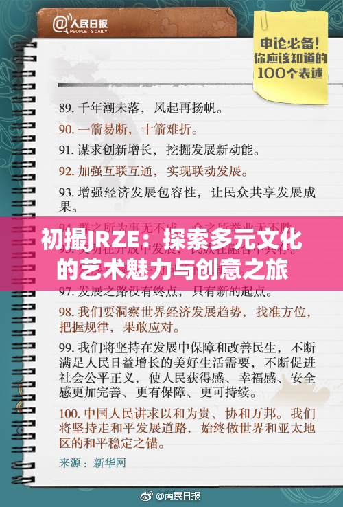 初撮JRZE：探索多元文化的艺术魅力与创意之旅