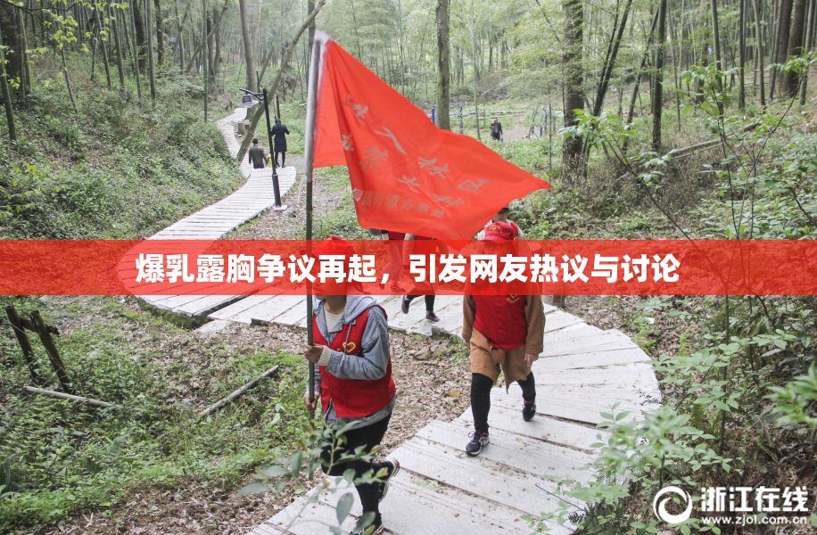 爆乳露胸争议再起，引发网友热议与讨论