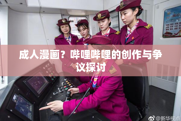 成人漫画？哔哩哔哩的创作与争议探讨