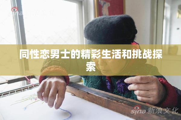 同性恋男士的精彩生活和挑战探索