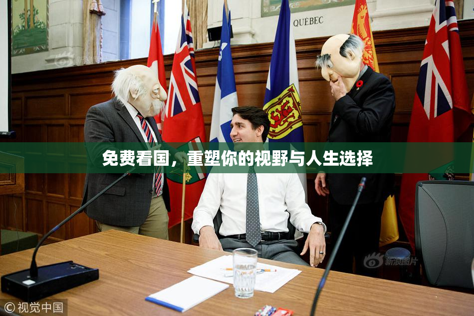 免费看国，重塑你的视野与人生选择