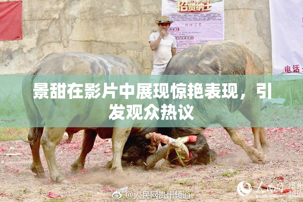 景甜在影片中展现惊艳表现，引发观众热议