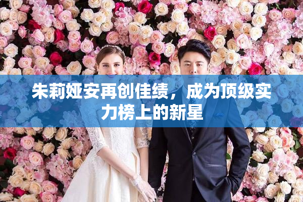 朱莉娅安再创佳绩，成为顶级实力榜上的新星