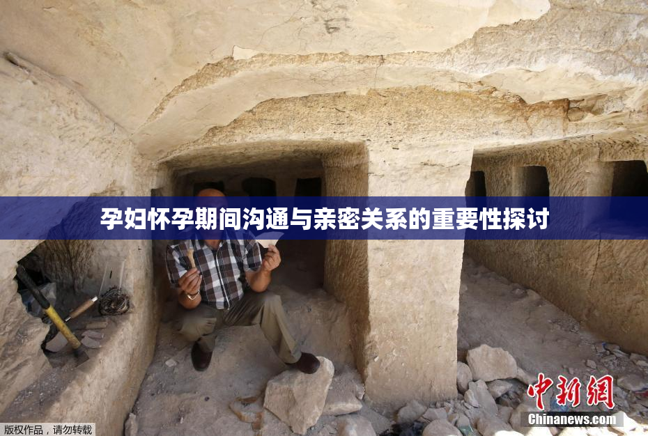 孕妇怀孕期间沟通与亲密关系的重要性探讨