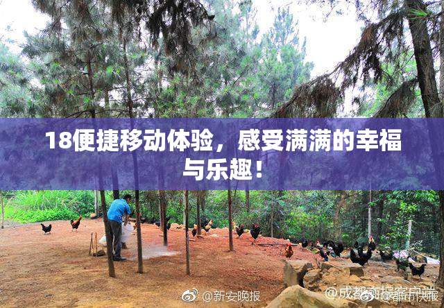 18便捷移动体验，感受满满的幸福与乐趣！