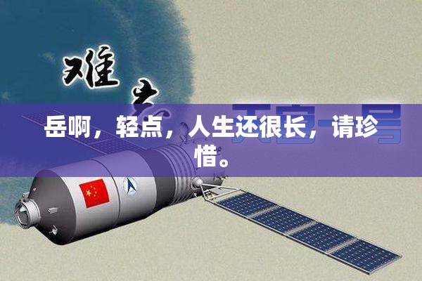 岳啊，轻点，人生还很长，请珍惜。
