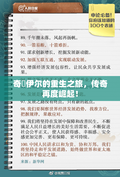 奇犽伊尔的重生之旅，传奇再度崛起！